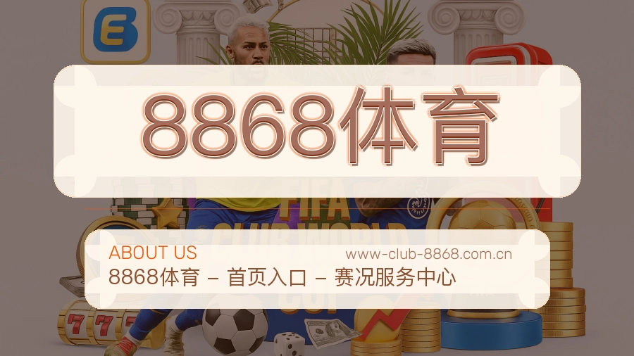 8868体育赛前赛后内容服务