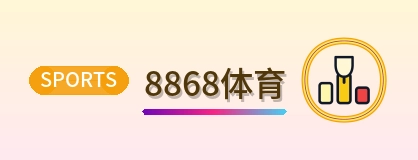 8868体育 Logo